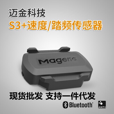 MAGENE迈金速度踏频器 自行车ANT+ 蓝牙地磁感应器黑鸟佳明百锐腾