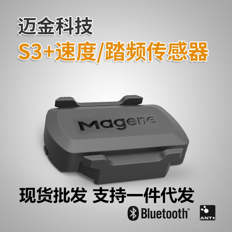 MAGENE迈金速度踏频器 自行车ANT+ 蓝牙地磁感应器黑鸟佳明百锐腾
