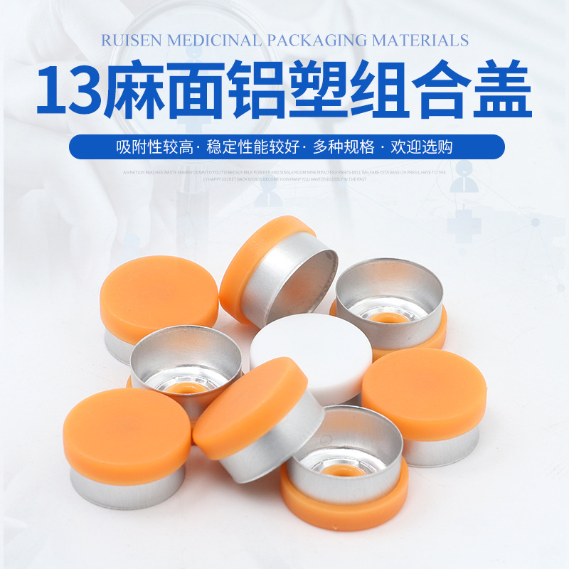 13麻面铝塑组合盖铝塑组合盖保健品化妆品铝塑组合盖