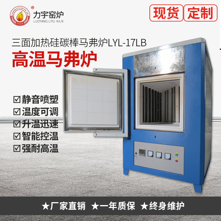 窑炉厂家定制生产马弗炉三面加热硅碳棒马弗炉LYL-17LB 炉温均匀