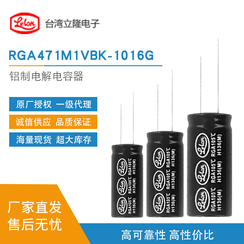 Lelon台湾立隆RGA471M1VBK-1016G  铝电解电容器 470UF 35V