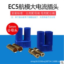 航模车模船模 EC5大香蕉头公母空中对插蓝色防呆反插  大电流端子