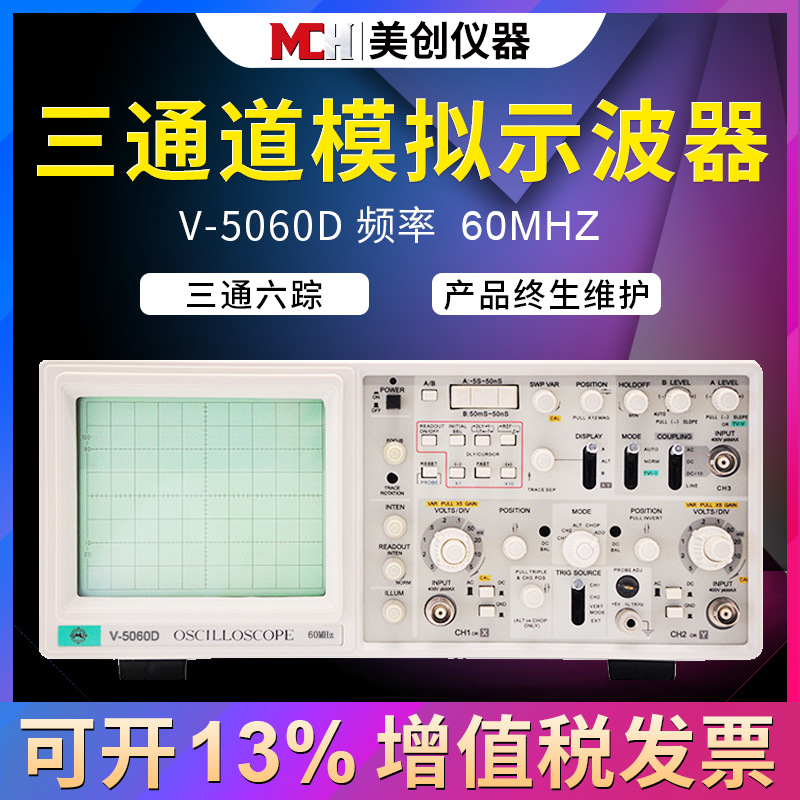 全新V-5060D三通六踪模拟示波器带延迟扫描数字读出示波器 60MHz