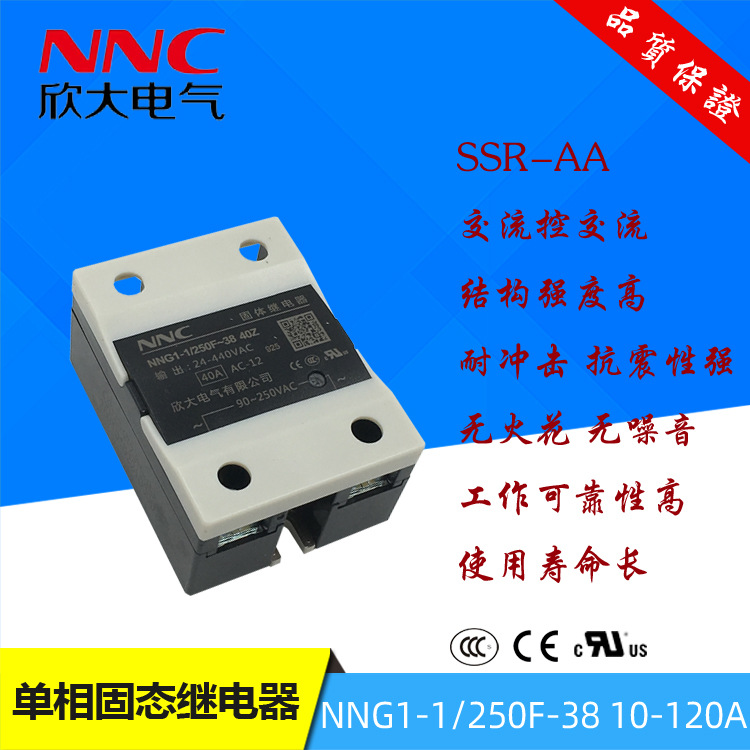 NNC欣大固态继电器NNG1-1/250F-38 10-120A代替HHG1可控硅模块