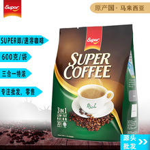 馬來西亞進口super超級牌白咖啡三合一速溶咖啡粉特濃600g袋裝