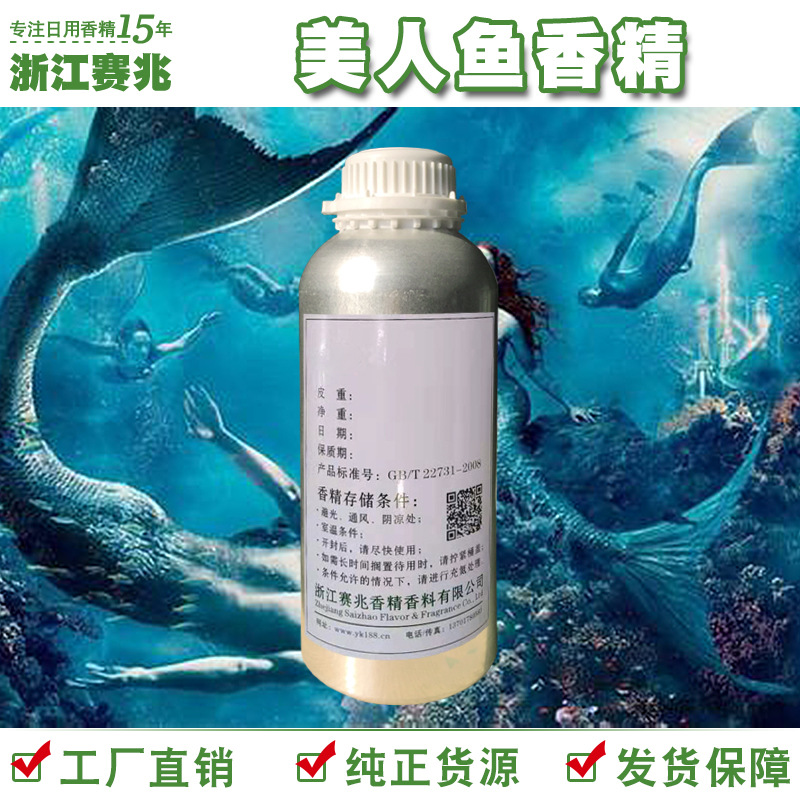赛兆香精 厂家直销 美人鱼香水香精 留香持久香气迷人稳定
