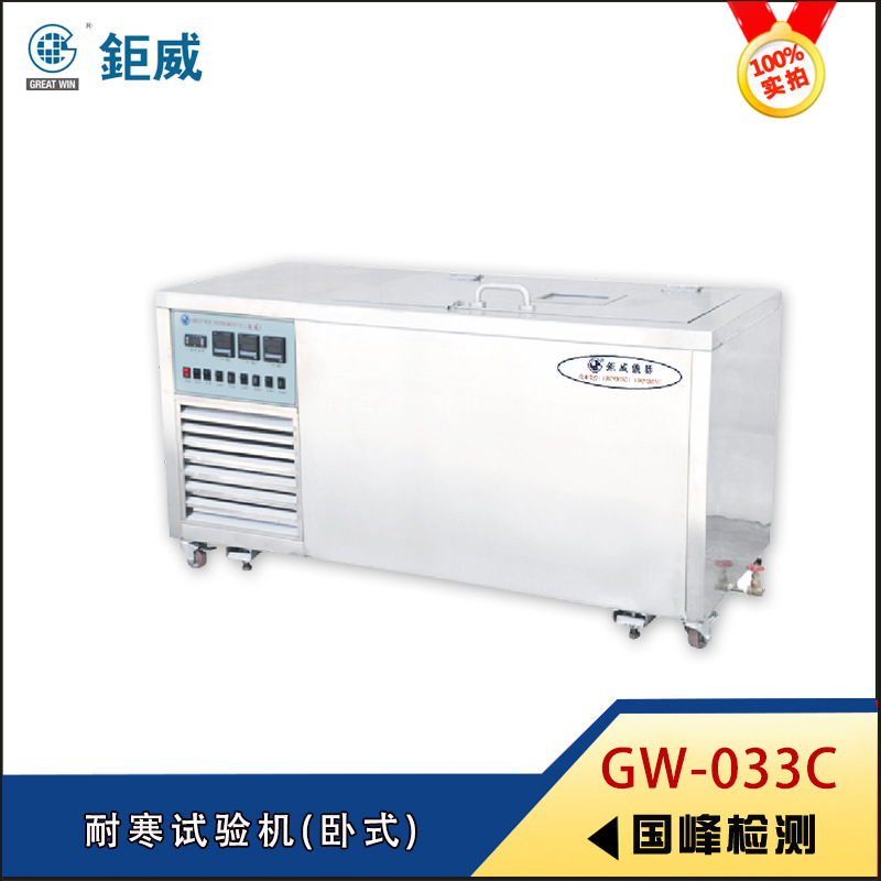GW-033C 耐寒試驗(yàn)機(jī)(臥式)