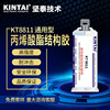 KT8811 ab胶 通用型 低气味 电阻 铝板 金属 万能 ab结构胶水