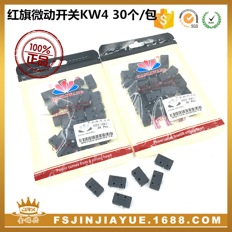 氩弧焊枪配件 红旗微动开关芯KW4 30个/包 耐用 小开关