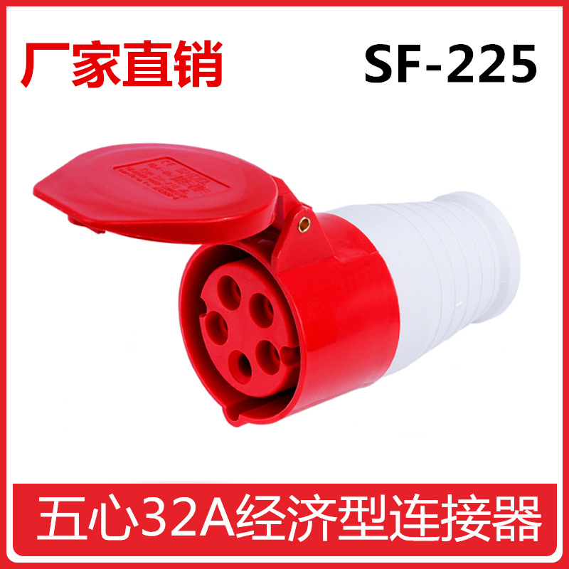 上丰SF-225 32A 5P 5芯32a 三相五线工业耦合连接器 防水航空插座