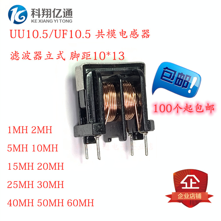 UU10.5 10MH 立式 UF滤波器 共模电感 10*13脚距 科翔亿通 可定制|ms