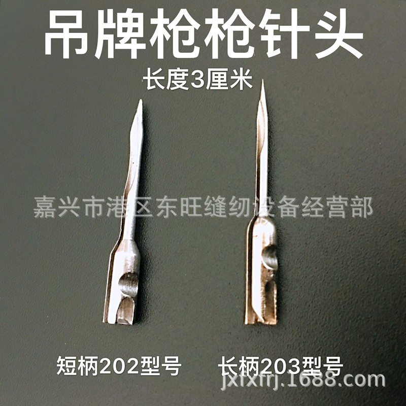 吊牌枪枪针头 标签枪 胶枪 商标枪 打标枪针头 202 203 长短针头