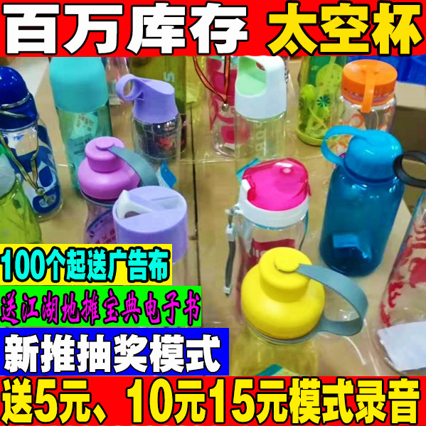 跑江湖摆地摊货源热卖产品送录音广告布5元模式塑料太空杯子批发|ms