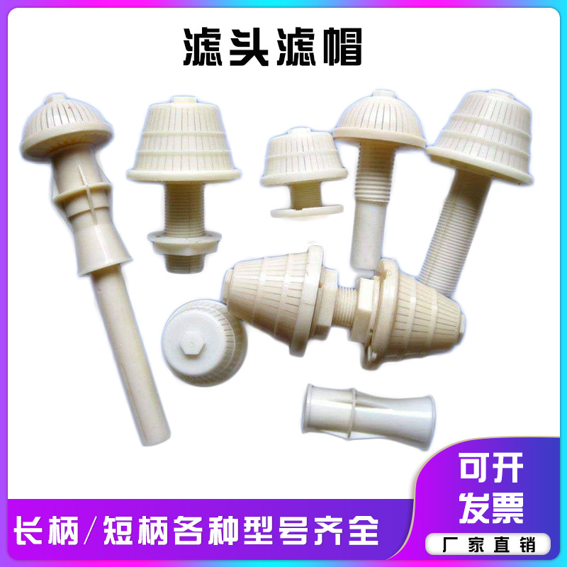 ABS長柄濾頭濾帽預埋件濾板配套短柄濾頭加工生産上門安裝