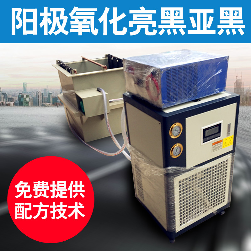 鋁合金陽極氧化冷水機，硬質氧化用冷水機