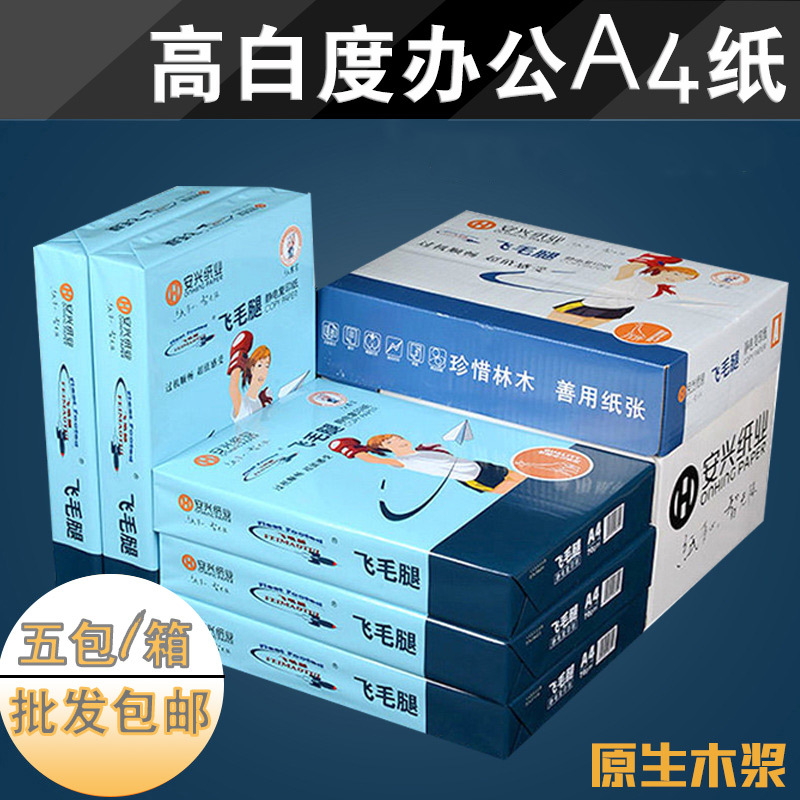 安兴复印纸70g和80g打印纸办公用品草稿纸整箱2500张静电纸A4白纸|ms