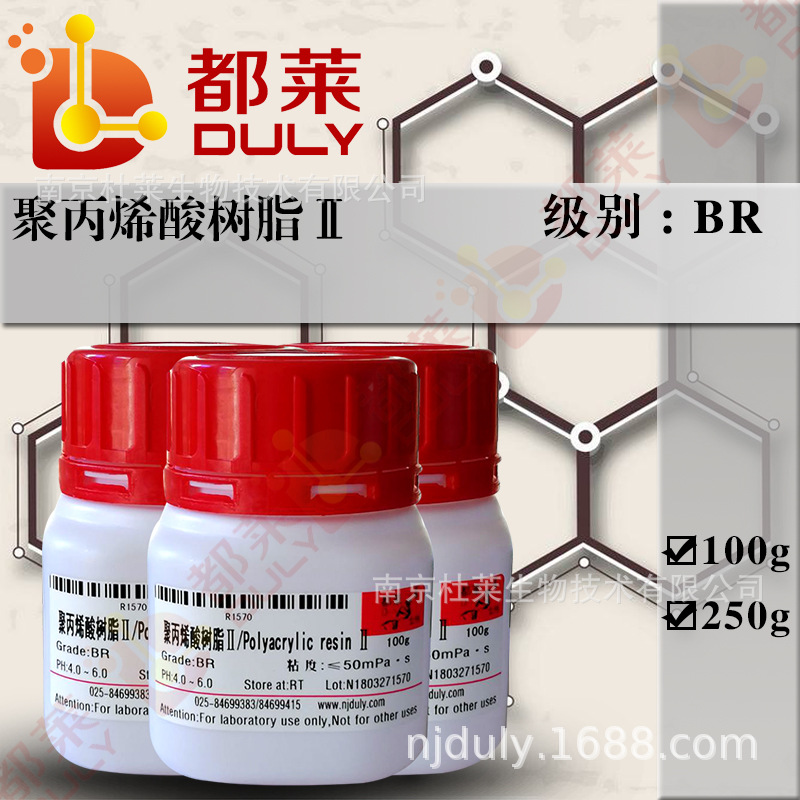 科研试剂 聚丙烯酸树脂Ⅱ Polyacrylic resin Ⅱ 级别：BR 可开票