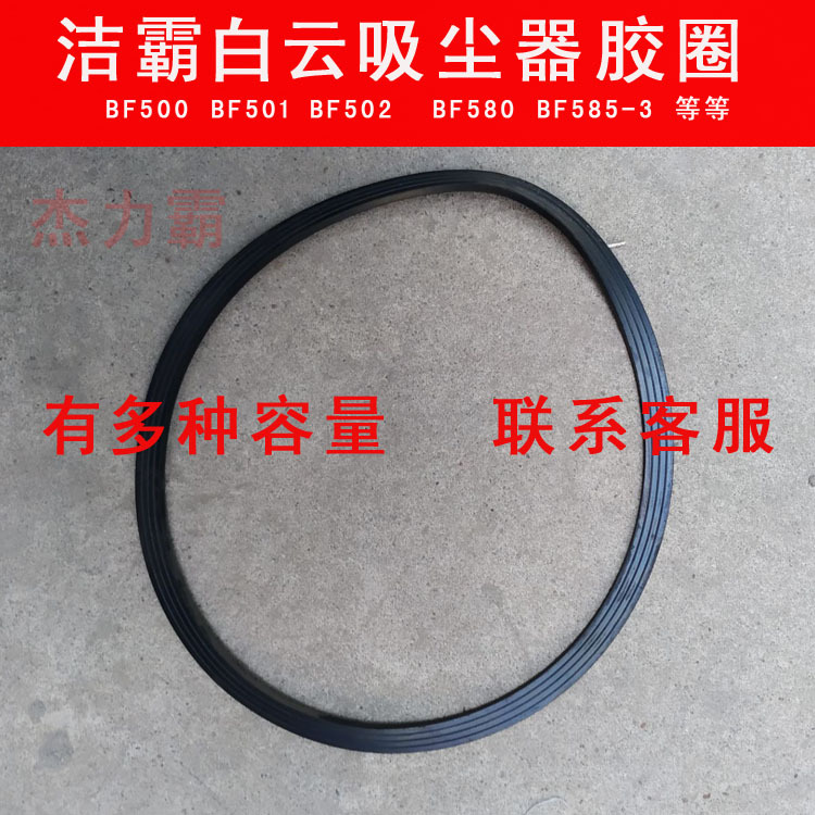 洁霸BF501吸尘器配件桶身胶圈BF502机头密封胶圈BF585桶身密封圈