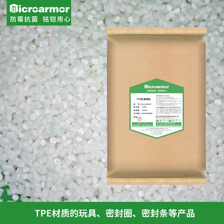 TPE塑料抗菌母粒 玩具密封圈条热塑 microarmor品牌厂家货源渠道