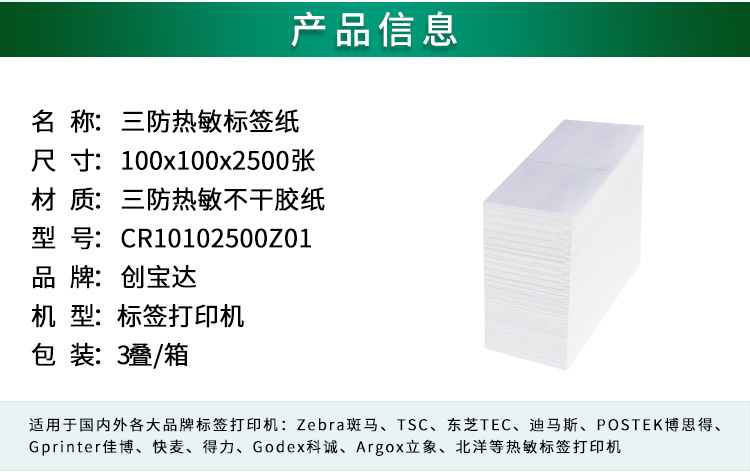 创宝达标签热敏100x100x2500详情页_02.jpg