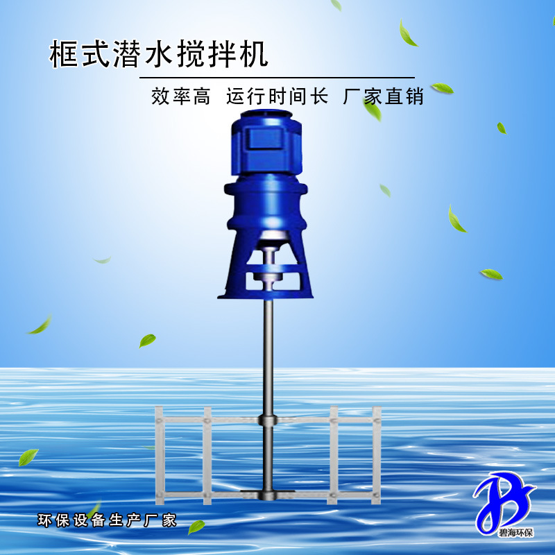 JBK-1000 店长推荐絮凝搅拌 板框式大直径加厚加固型潜水搅拌机