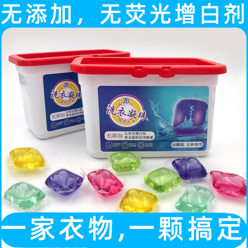 批发专用ZB洗衣凝珠8克一盒50粒 洗衣神器洗衣香珠洗衣球持久留香