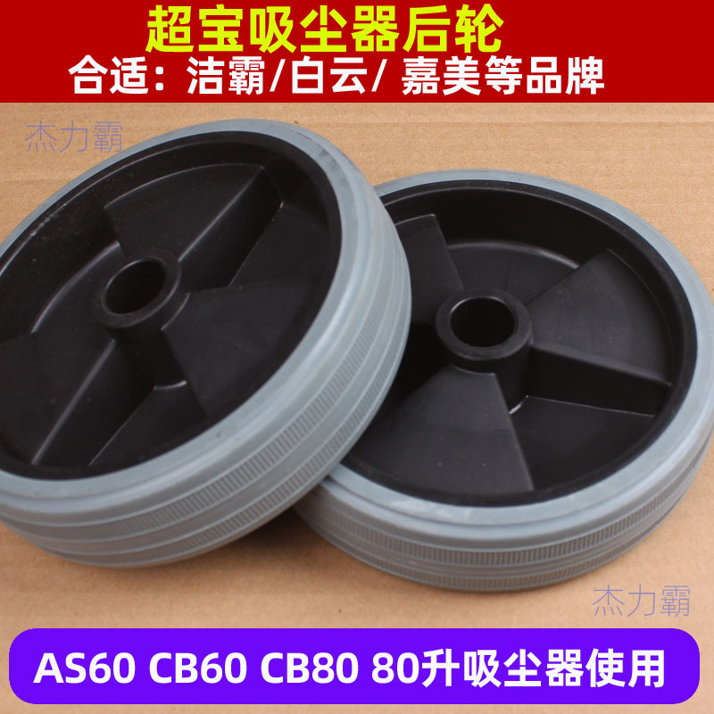 CB60吸尘吸水机后大轮 超宝吸尘器后轮 AS60劲霸吸尘吸水机轮子