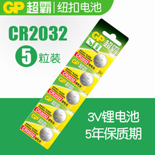 GP超霸cr2032纽扣锂电池3v电脑主板健康体重秤电池5颗2032包邮