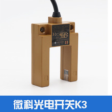 微科光电开关 电梯配件 WECO-K2 K3 槽型平层开关通用平层感应