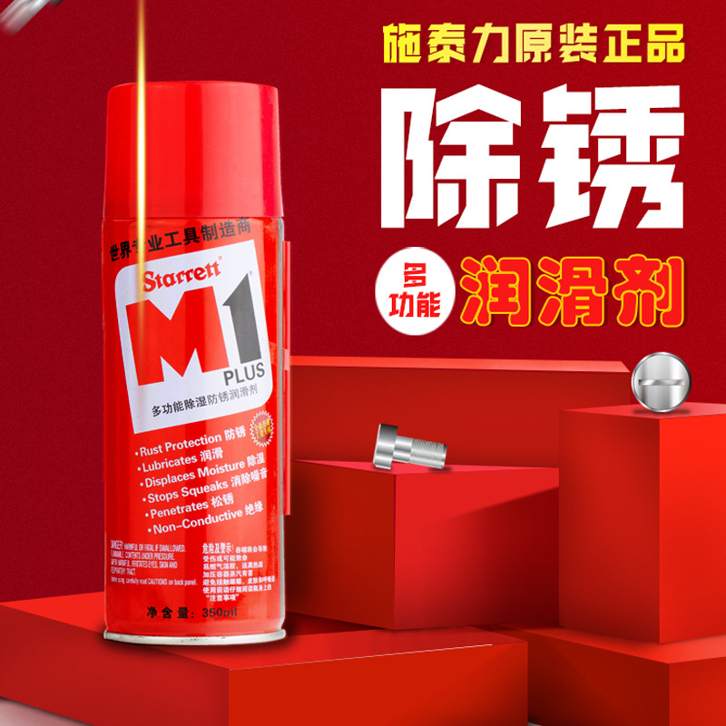 施泰力M1防锈喷雾剂 模具松动螺丝除锈电镀润滑油 锁具锁芯防氧化