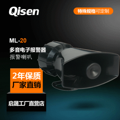 启晟工程机器多功能报警器喇叭ML-20消防火警多音电子报警器DC24V|ru