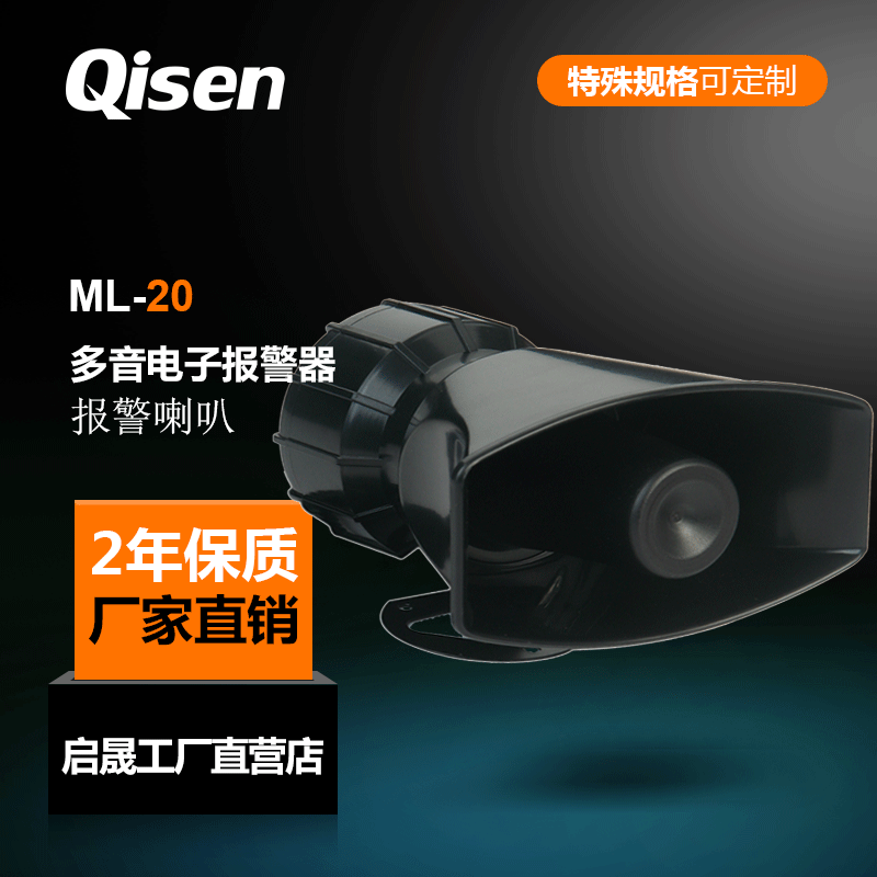 启晟工程机器多功能报警器喇叭ML-20消防火警电子DC24V多音报警器