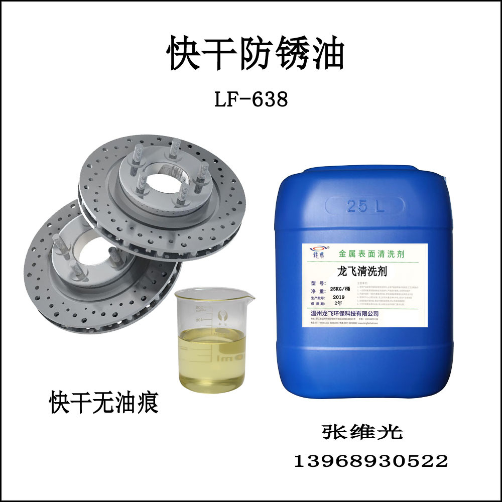 厂家直销  环保快干防锈油  防锈1年  钢铁件无油痕清洗剂 LF-638