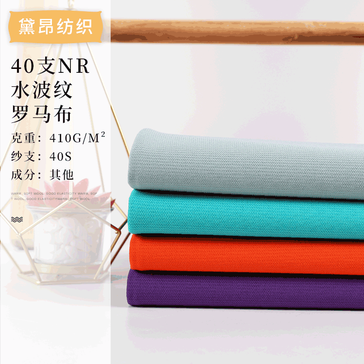 40支NR水波纹罗马布现货供应针织布 罗马布 人棉锦纶布 针织面料