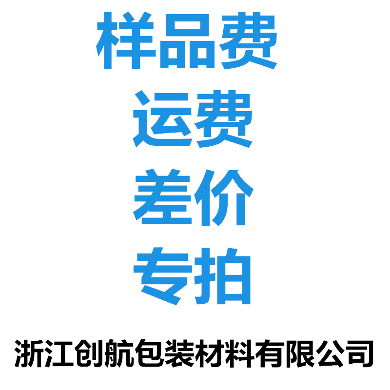 浙江创航包装材料有限公司样品费补差价专拍销售热线0578-3556176