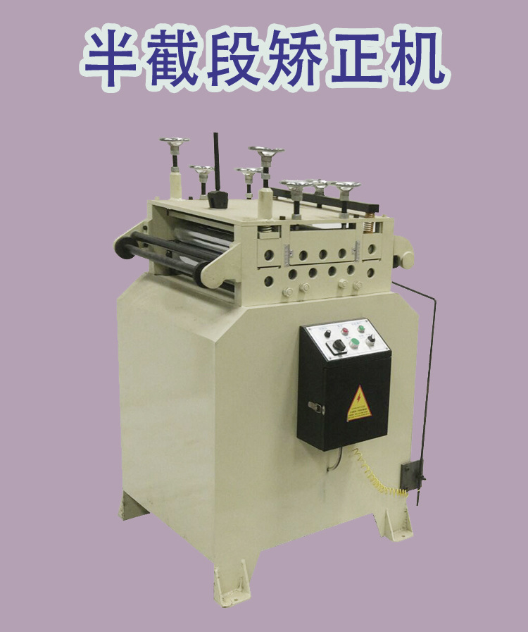 半截段矫正机_01