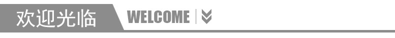 欢迎光临
