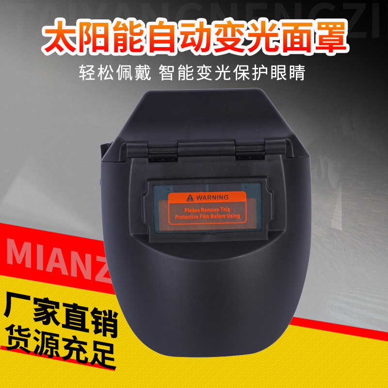 太阳能自动变光面罩轻便式