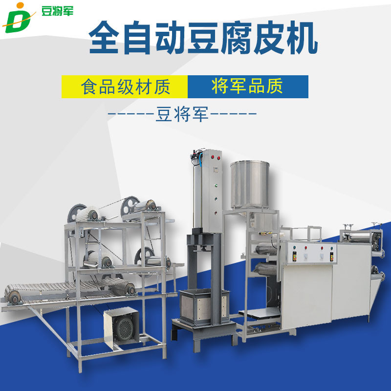 豆将军豆腐皮机器 泼浆机压榨机剥皮机全套千张豆皮薄厚可以调节