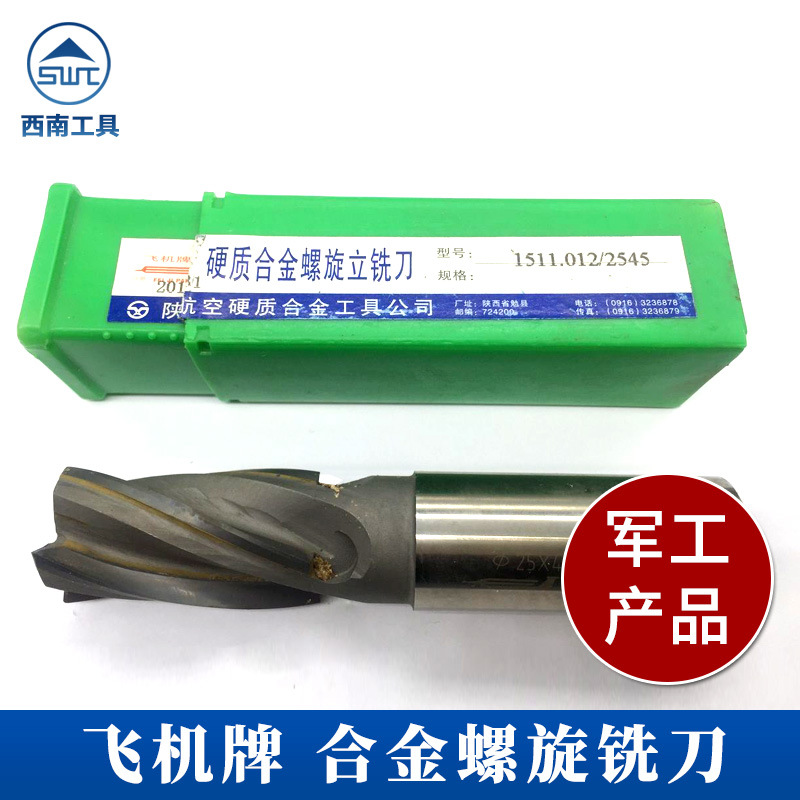 正宗陕西航空硬质合金直柄螺旋立铣刀飞机牌铣刀三刃螺旋铣刀