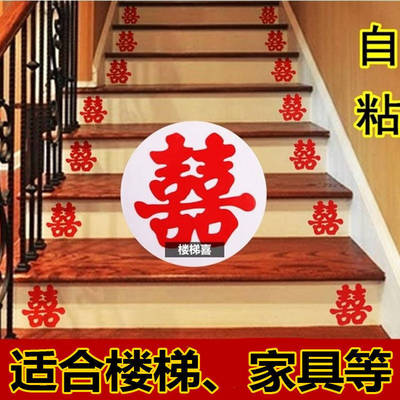 樓梯喜字貼不幹膠自粘型雙喜婚房布置帶膠貼水果家具婚慶用品裝飾