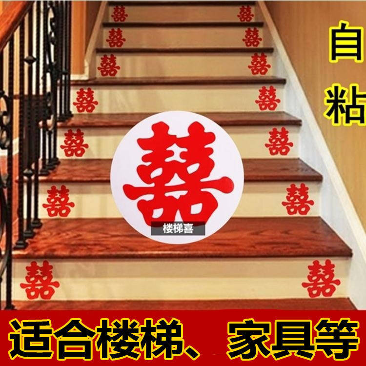 樓梯喜字貼不幹膠自粘型雙喜婚房布置帶膠貼水果家具婚慶用品裝飾
