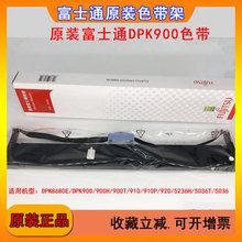 原装富士通DPK900色带DPK910/900H/900T/910P//8680E色带架色带芯
