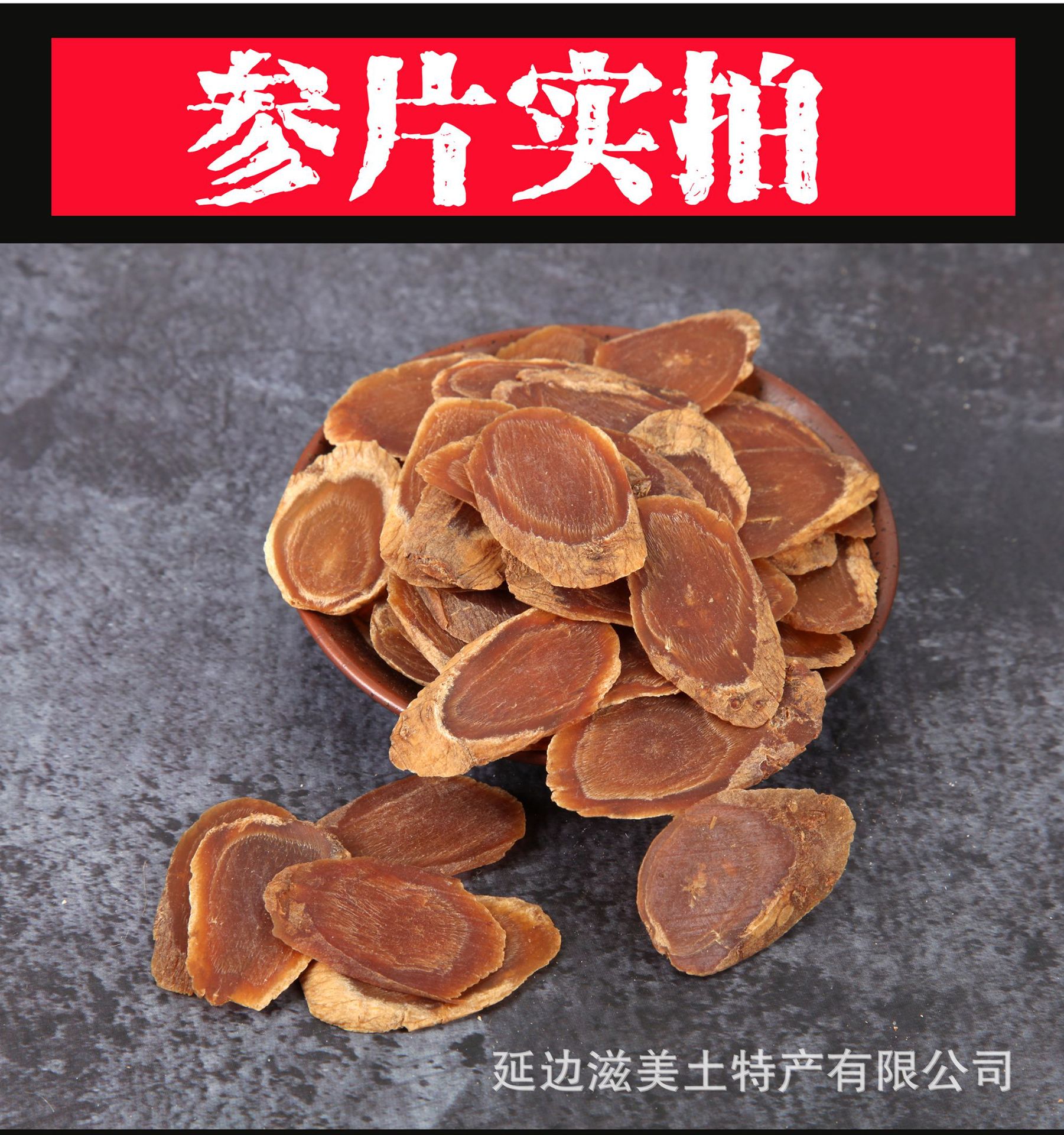 正宗吉林红参片 (中) Hong Shen Pian /Red Ginseng Slice/Radix Ginseng Rubra Slice - TCM Herbs USA 颐安行
