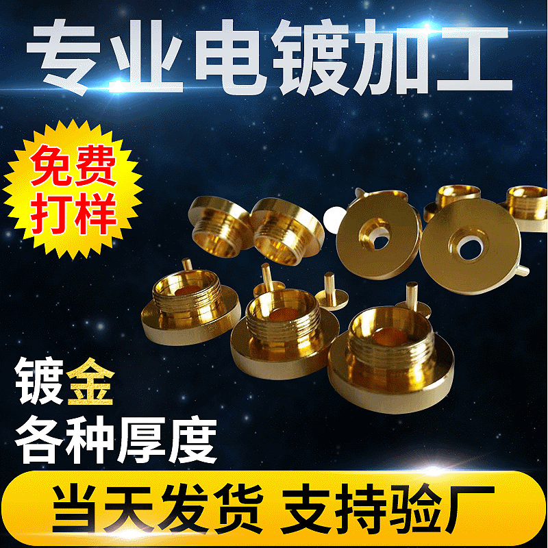 承接五金件电镀加工 表面水处理电镀加工 不锈钢镀金加工厂家