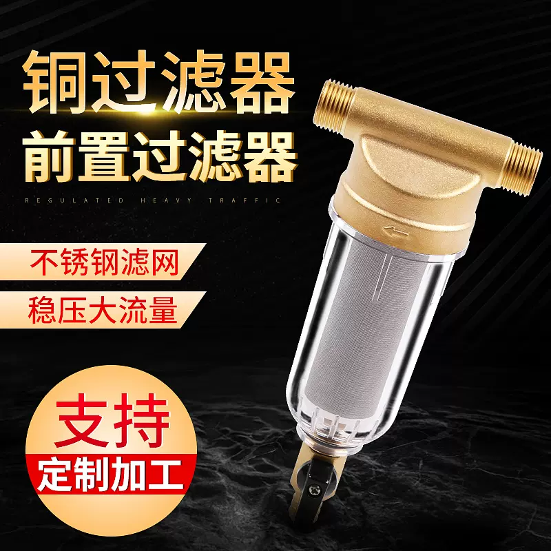 家用厨房自来水反冲洗铜前置过滤器 全屋净化设备净水机过滤器