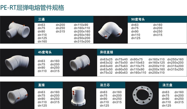 PE-RT屈弹电熔管件规格