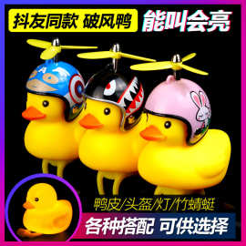 自行车小黄鸭铃铛抖音带安全帽喇叭灯摩托车汽车鸭子戴头盔竹蜻蜓