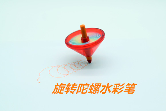 陀螺水彩笔F