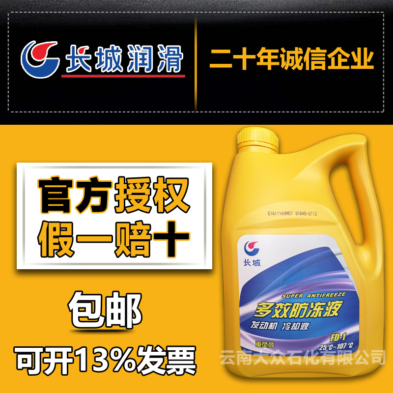 长城多效防冻液FD-1车用不冻液发动机冷却液 4公斤 -25°C-107°C